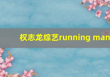 权志龙综艺running man